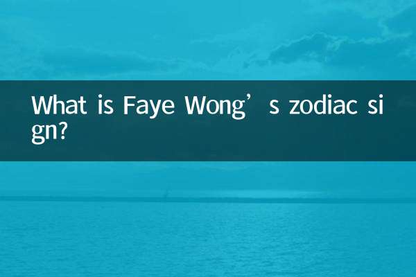 王菲星座是什么