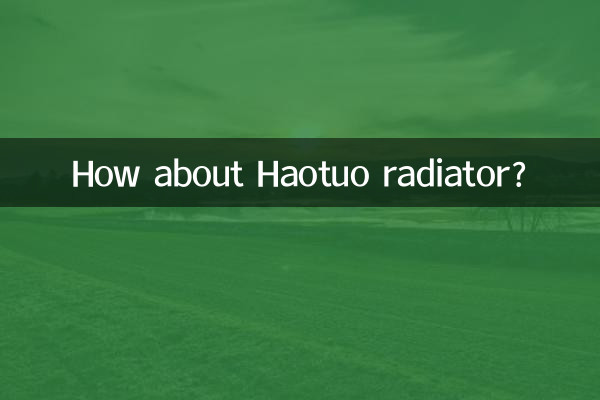 豪拓散热器怎么样