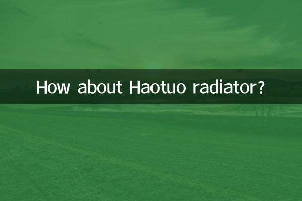 豪拓散热器怎么样