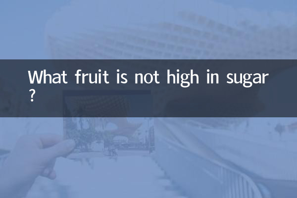 কোন ফল চিনি বেশি নেই?