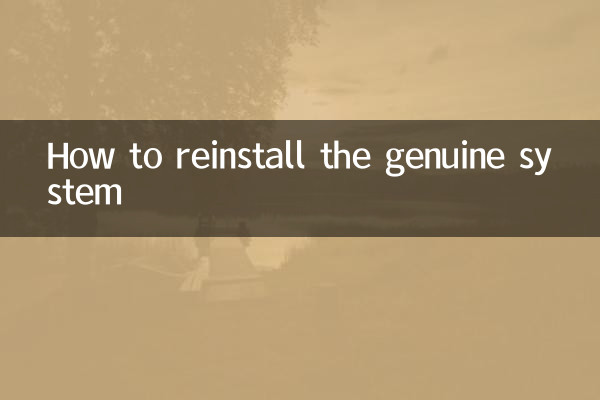 怎么重装正版系统