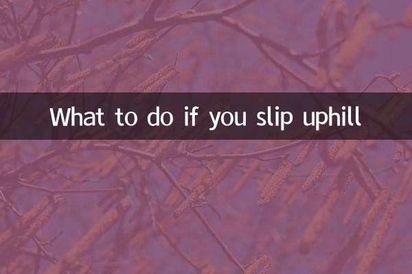上坡打滑怎么办