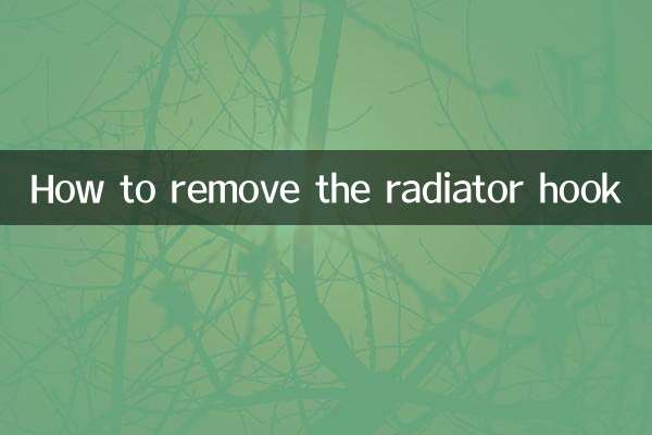 暖气片挂钩怎么拆