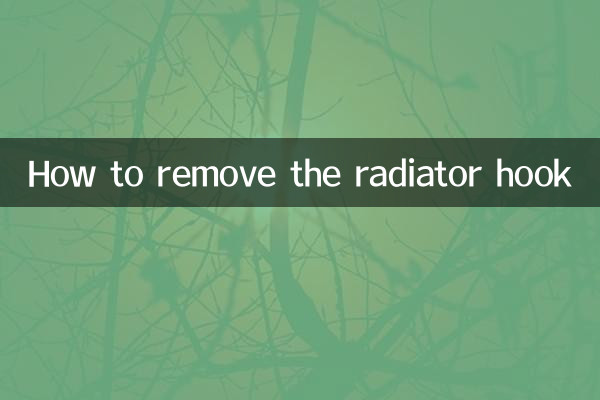 暖气片挂钩怎么拆