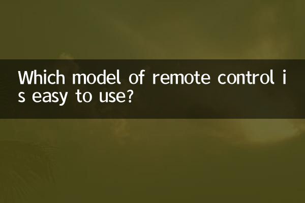 استفاده از کدام مدل از ریموت کنترل آسان است؟