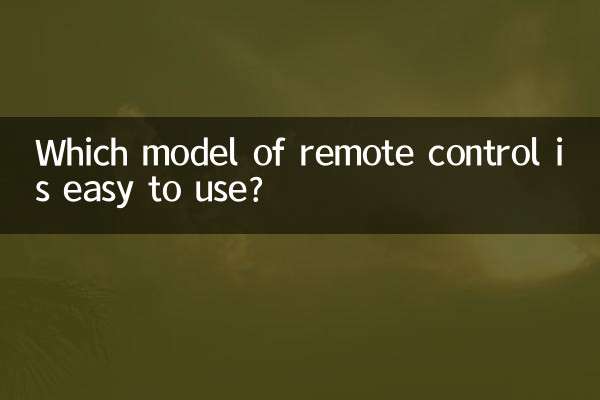 استفاده از کدام مدل از ریموت کنترل آسان است؟
