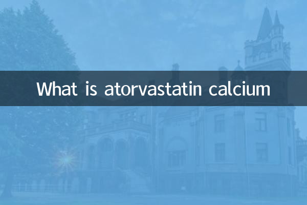 阿托伐他汀钙是什么