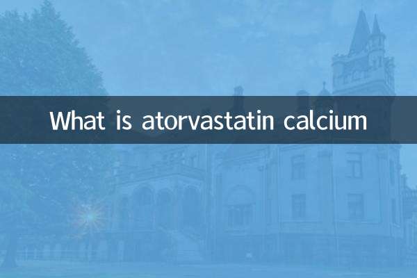 阿托伐他汀钙是什么