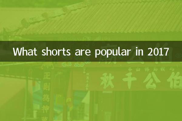 2017 में कौन से शॉर्ट्स लोकप्रिय हैं?