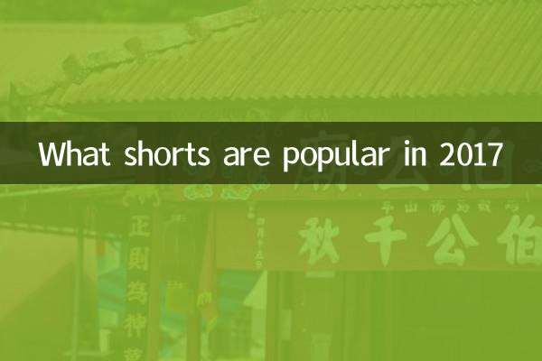 2017 میں کون سے شارٹس مشہور ہیں