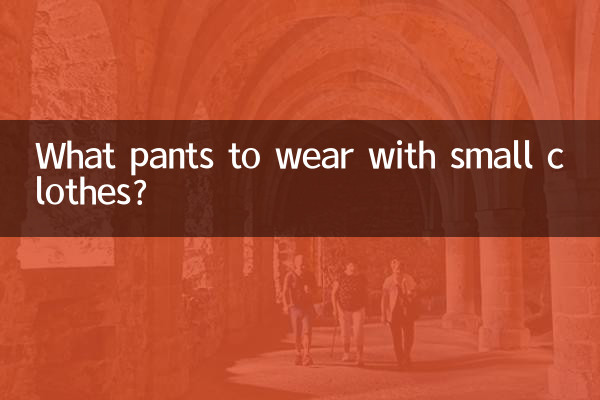 چه شلواری با لباس های کوچک بپوشیم؟