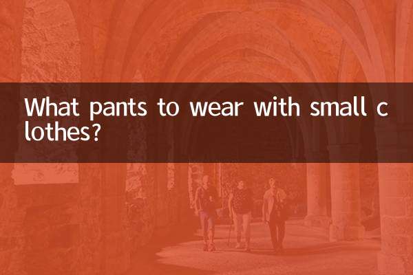 چه شلواری با لباس های کوچک بپوشیم؟