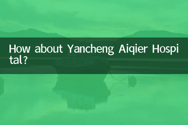 در مورد بیمارستان Yancheng Aiqier چطور؟
