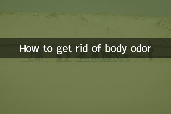 怎么样消除体臭