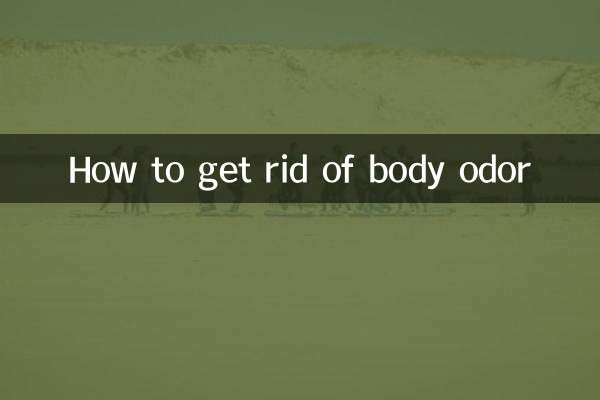 怎麼樣消除體臭