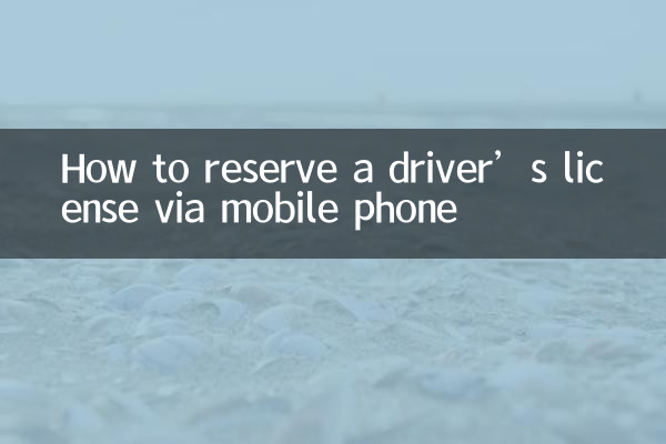 駕照手機怎麼預約