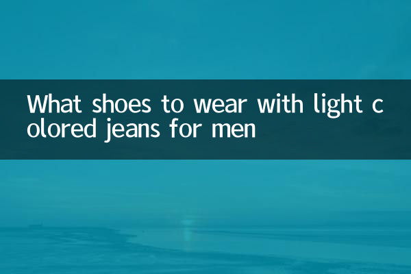 পুরুষদের জন্য হালকা রঙের জিন্সের সাথে কি জুতা পরবেন