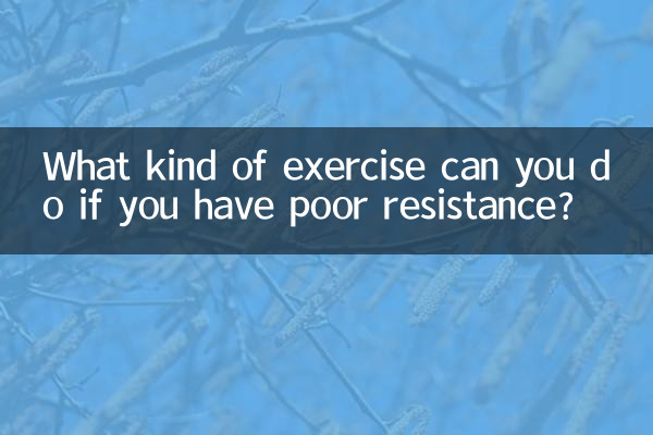 抵抗力差做什么运动