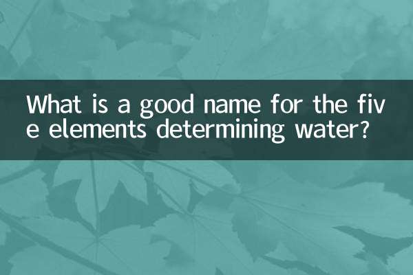 जल का निर्धारण करने वाले पांच तत्वों का अच्छा नाम क्या है?