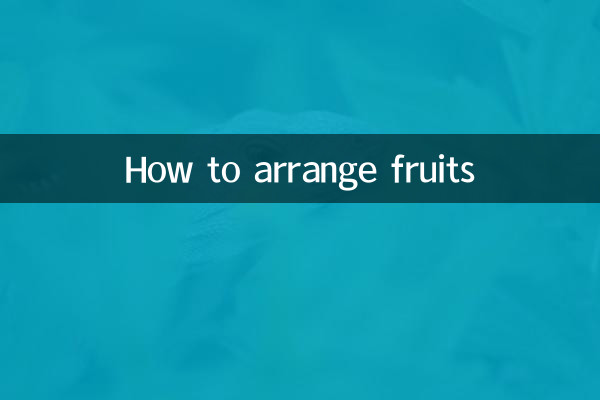 نحوه چیدن میوه ها