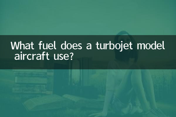 渦噴航模用什麼燃料