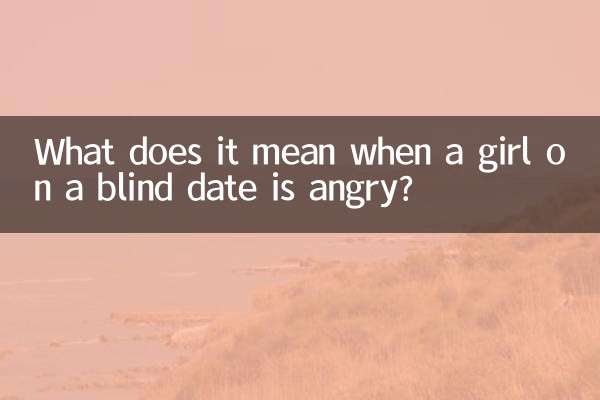 相亲女孩生气说明什么