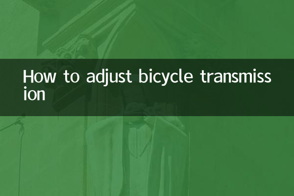 自行車變速器怎麼調