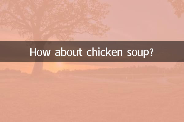 چکن سوپ کے بارے میں کیا خیال ہے؟