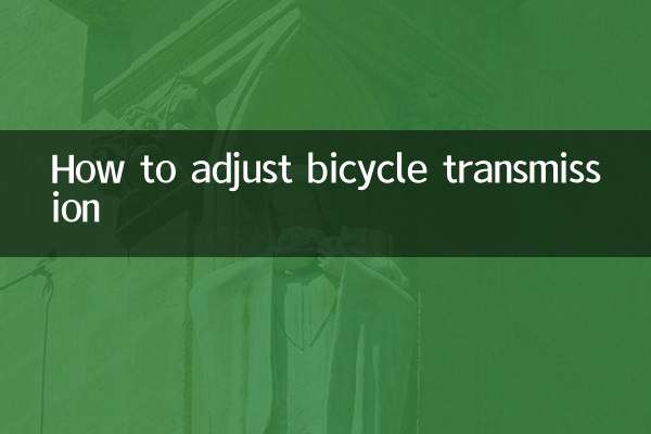 自行车变速器怎么调