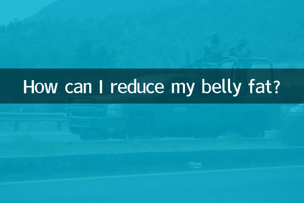 肚子怎麼能減下去