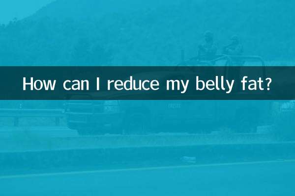 肚子怎麼能減下去