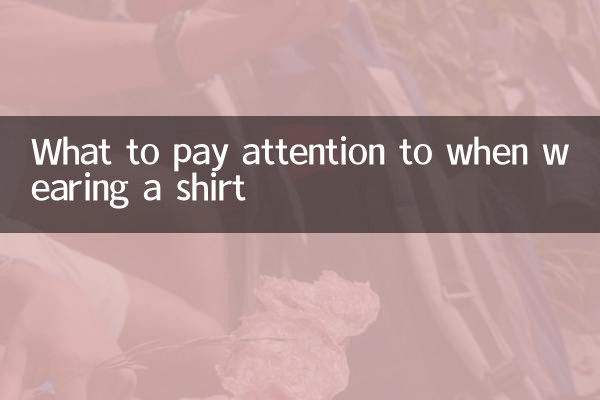 शर्ट पहनते समय किन बातों का ध्यान रखें?