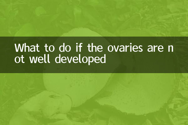 卵巢發育不好怎麼辦