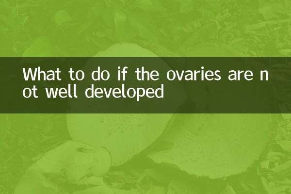 ডিম্বাশয় ভালোভাবে বিকশিত না হলে কী করবেন