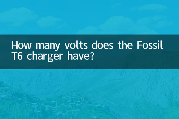 جیواشم ٹی 6 چارجر کے کتنے وولٹ ہیں؟