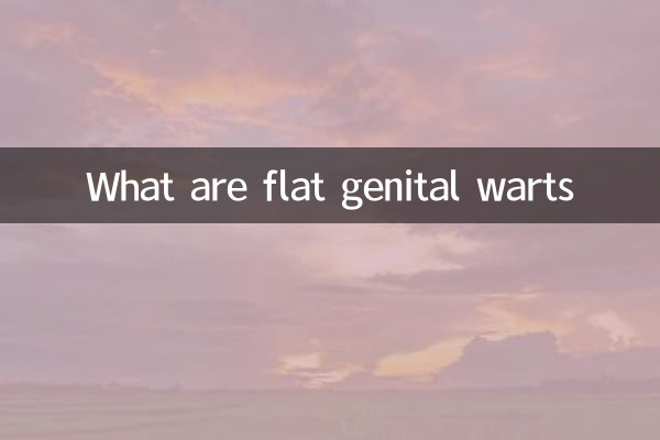 什么是扁平湿疣