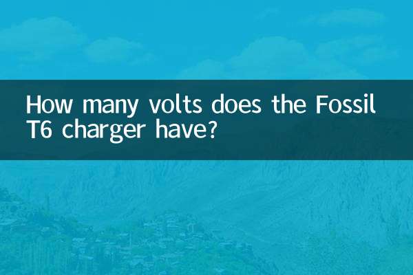 جیواشم ٹی 6 چارجر کے کتنے وولٹ ہیں؟