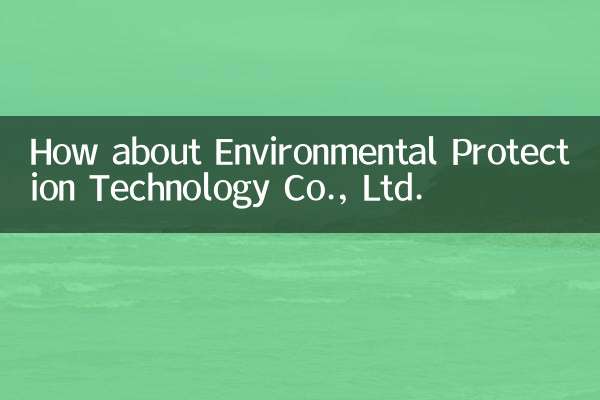 環保科技有限公司怎麼樣