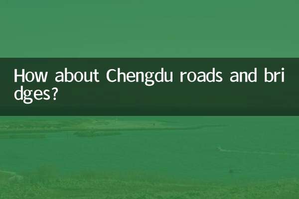 ماذا عن الطرق والجسور في تشنغدو؟