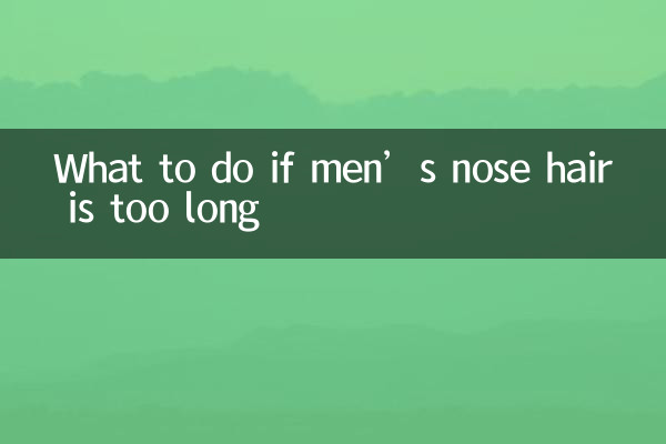 男性の鼻毛が長すぎる場合の対処法