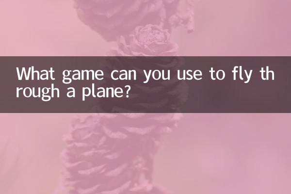 什麼遊戲可以飛穿越機