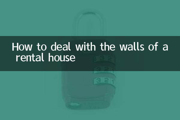 租房墙面怎么处理