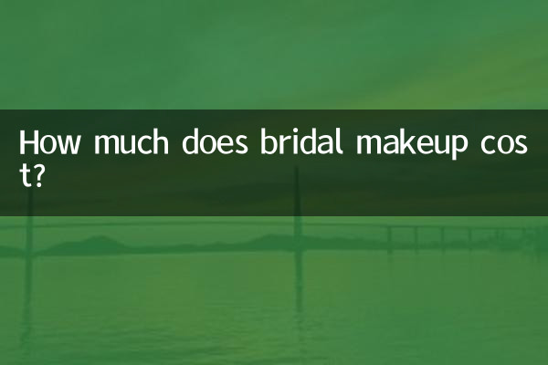 ブライダルメイクの料金はいくらくらい？