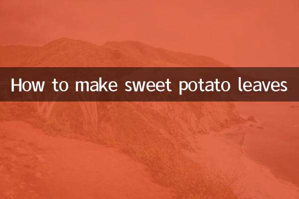 고구마잎 만드는 법