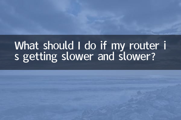 路由器越來越慢怎麼辦