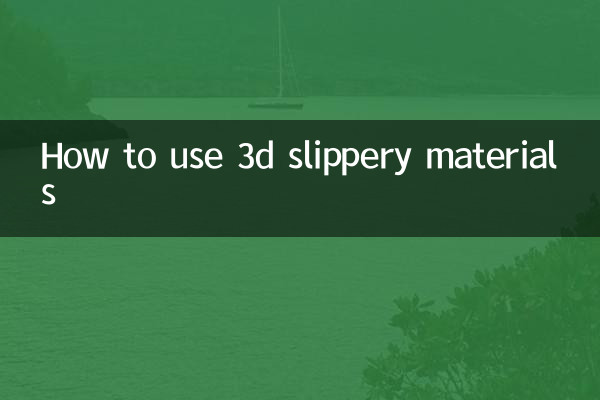 كيفية استخدام المواد الزلقة ثلاثية الأبعاد