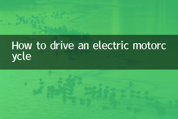 কিভাবে একটি বৈদ্যুতিক মোটরসাইকেল চালাতে হয়