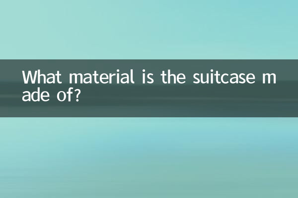 行李箱什麼材質輕