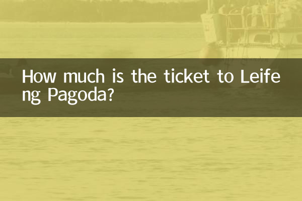 雷峰塔門票多少錢