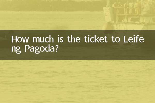 雷峰塔門票多少錢